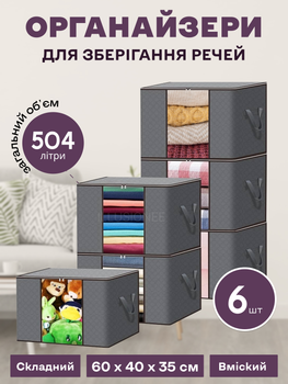 Набор органайзеров из 6-ти штук 60 х 40 х 35 см для хранения вещей, одежды, белья, игрушек, текстиля, книг, аксессуаров в шкаф, комод, тумбочку, стеллаж серый 3DTOYSLAMP
