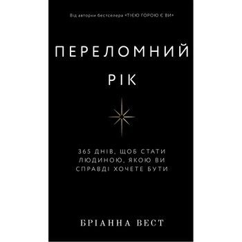 Книга Переломний рік. 365 днів, щоб стати людиною, якою ви справді хочете бути - Бріанна Вест (9786175482506)
