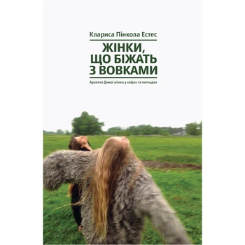 Книга Жінки, що біжать з вовками. Архетип Дикої жінки у міфах та легендах - Клариса Пінкола Естес Ya