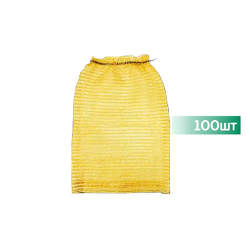 Сетка овощная 50см х 80см до 40кг 100шт Желтая