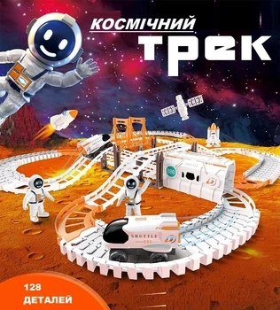 Детская игровая трасса трек космическая станция 128 деталей со спутниками шатлами и космонавтами конструктор