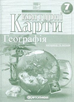 Контурні карти 7 клас. Географія. Материки і океани - (978-966-946-768-3)