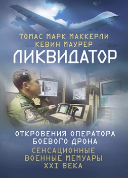 Ликвидатор. Откровения оператора боевого дрона