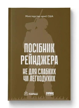 Посібник рейнджера. Не для слабких чи легкодухих