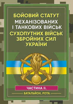 Бойовий статут Механізованих і танкових військ сухопутних військ Збройних Сил України. Частина 2 (Батальйон, рота)