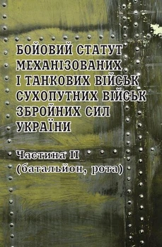 Бойовий статут механізованих і танкових військ Сухопутних військ Збройних Сил України. Частина ІІ (батальйон, рота)