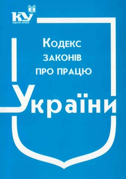 Кодекс законів про працю України (з останніми оновленнями)