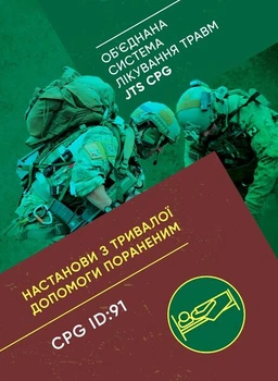 Настанови з тривалої допомоги пораненим CPG ID:91