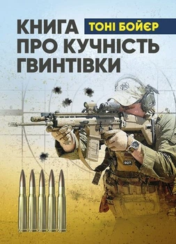 Книга про кучність гвинтівки