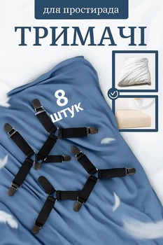Тримачі для простирадла, міні, фіксатор гумки кліпси для дошки для прасування, кріплення для постільної білизни 8шт Чорний