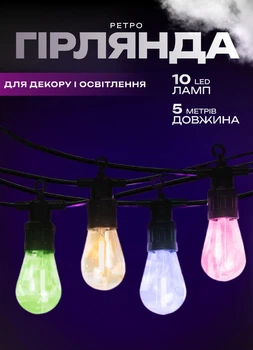 Вулична декоративна ретро гірлянда з гачками на 10 LED лампочок довжиною 5 метрів різнокольорове світло Мультиколор