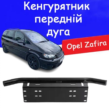 Рамка для номера дуга кенгурятник Opel Zafira под оптику кронштейн ПТФ универсальный держатель для противотуманных фар