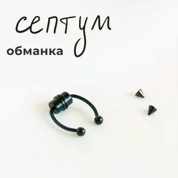 Септум обманка в готичному панк стилі зі змінними кінцівками трикутники та кульки на магниті Чорний
