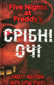 Пять ночей із Фредді. Книга 1. Срібні очі. Скотт Коутон, Кіра Брід-Ріслі.