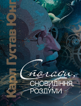 Спогади, сновидіння, роздуми. Карл Густав Юнг. Центр учбової літератури