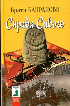 Праворуч Сивого. Брати Капранові. Нора-Друк