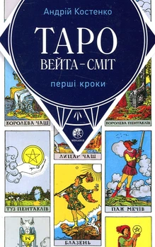 Таро Вейта-Сміт. Перші кроки (Книга) Андрій Костенко. Софія