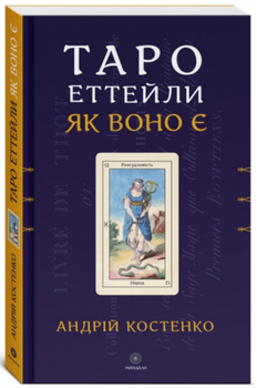 Таро Еттейли як воно є. Книга. Андрій Костенко. Мандала