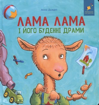 Лама Лама і його буденні драмиї - А. Дьюдні (9786178318895)