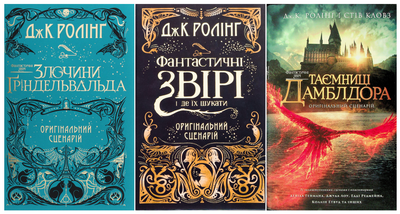 Фантастичні звірі. Кіносценарій. Комплект з 3-х книг - Дж. Роулінг (4820000119627)