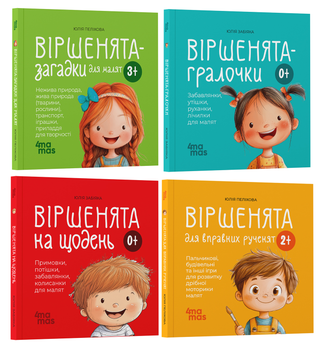 Матусина бібліотечка. Віршенята для малят. Комплект з 4-х книг - Ю. Забіяка, Ю. Пелихова (4820000119573)