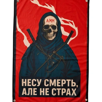 Военный флаг "Несу смерть, но не страх" 100×70 см на люверсах