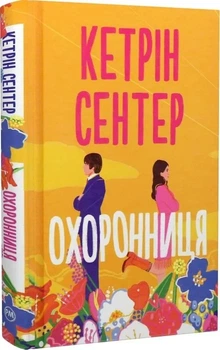 Охранница - Кэтрин Сентер