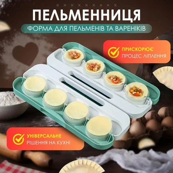 Форма для приготовления пельменей и вареников, пельменница