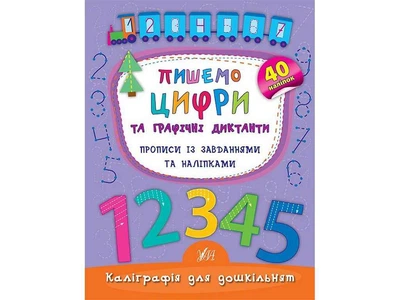 Каліграфія УЛА для дошкільнят Пишемо цифри та графічні диктанти арт.01790