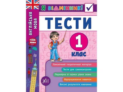 Я відмінник! УЛА Англійська мова Тести 1 клас арт.20532