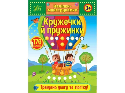 Наліпки УЛА майструвалки Кружечки й пружинки арт.21547