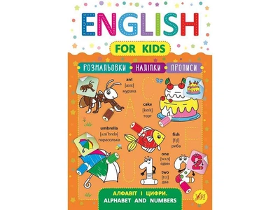 Прописи УЛА English for Kids Алфавіт і цифри Alphabet and Numbers арт.20816