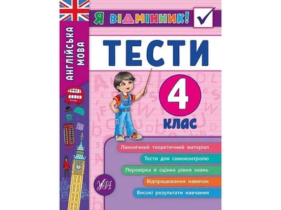 Я відмінник! УЛА Англійська мова Тести 4 клас арт.20535