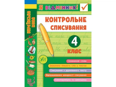 Я відмінник! УЛА Контрольне списування 4 клас арт.21526