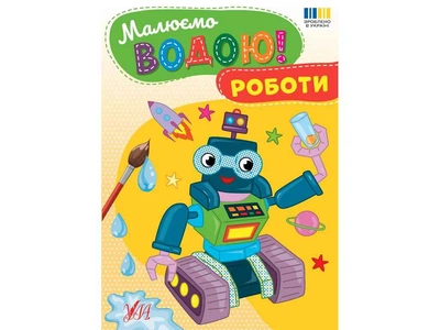 Водна розмальовка УЛА Роботи арт.23381