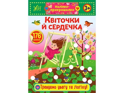 Наліпки УЛА прикрашалки Квіточки й сердечка арт.21544