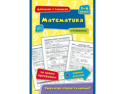 Довідник у таблицях УЛА Математика 1–4 класи арт.01794