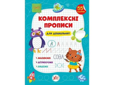 Прописи УЛА Комплексні Для дошкільнят арт.21880