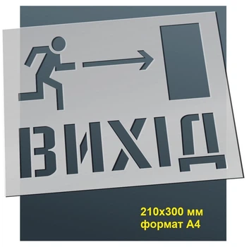 Трафарет для нанесення знака "Вихід" 210х300 мм товщина 0,5 мм
