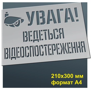 Трафарет для нанесення знака "Увага! Ведеться відеоспостереження" 210х300 мм товщина 0,5 мм