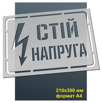 Трафарет для нанесення знака "Стій напруга" 210х300 мм товщина 0,5 мм