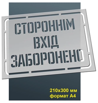Трафарет для нанесення знака "Стороннім вхід заборонено" 210х300 мм товщина 0,5 мм