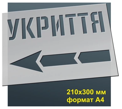 Трафарет для нанесення знака "Укриття 1" 210х300 мм товщина 0,5 мм