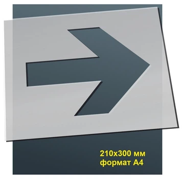 Трафарет для нанесення знака "Стрілка вліво/вправо" 210х300 мм товщина 0,5 мм