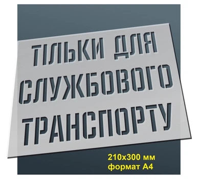 Трафарет для нанесення знака "Тільки для службового транспорту" 210х300 мм товщина 0,5 мм