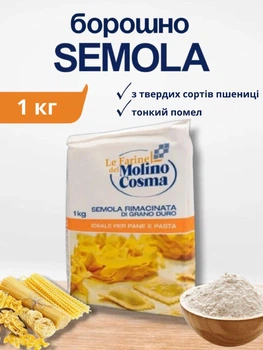 Борошно семола з високим вмістом білка пшеничне італійське для пасти макаронів піци хліба мука з твердих сортів пшениці Semola Rimacinata 1 кг Molino Cosma білок 12%