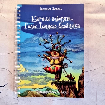 Книга "Карты говорят. Голос Тёмного Особняка", русский язык