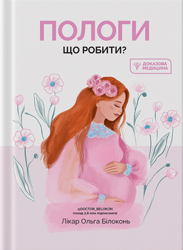 Пологи: Що робити? | Білоконь О.. Деоніc