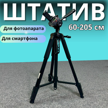 Професійний високий штатив від 60 до 205 см для камери фотоапарата з тримачем для телефону з поворотною головкою 360° для панорамної зйомки трипод Tripod BlackPro Max200