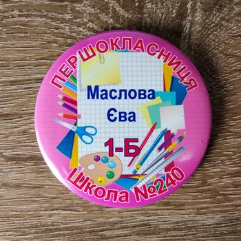 Значок іменний "Першокласник з прізвищем" 58 мм Рожевий 1 шт (19-2393-4)